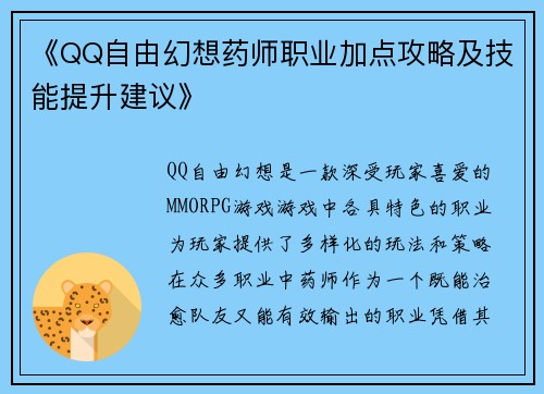 《QQ自由幻想药师职业加点攻略及技能提升建议》