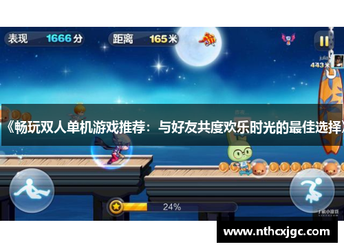 《畅玩双人单机游戏推荐：与好友共度欢乐时光的最佳选择》