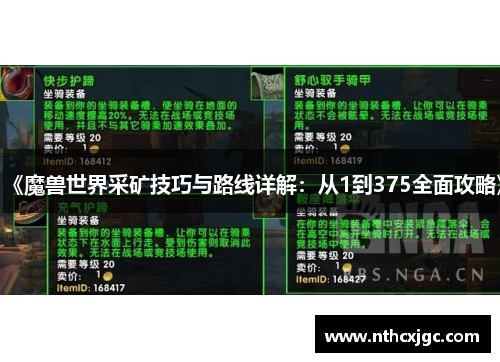 《魔兽世界采矿技巧与路线详解：从1到375全面攻略》