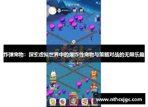 炸弹宠物：探索虚拟世界中的爆炸性宠物与策略对战的无限乐趣