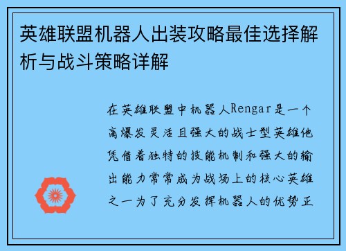 英雄联盟机器人出装攻略最佳选择解析与战斗策略详解