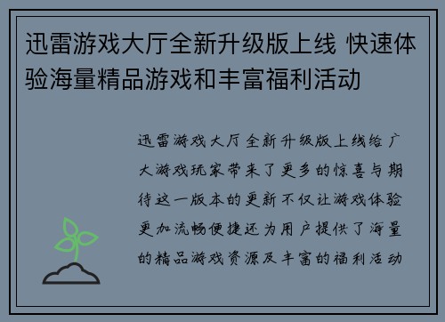迅雷游戏大厅全新升级版上线 快速体验海量精品游戏和丰富福利活动