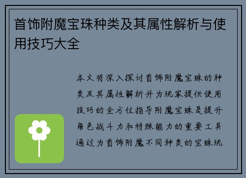 首饰附魔宝珠种类及其属性解析与使用技巧大全