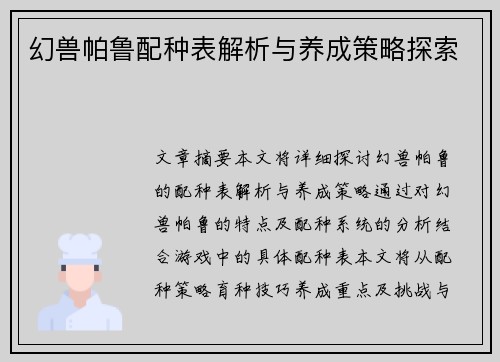 幻兽帕鲁配种表解析与养成策略探索