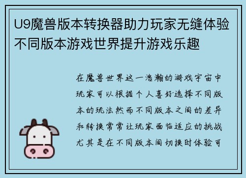 U9魔兽版本转换器助力玩家无缝体验不同版本游戏世界提升游戏乐趣