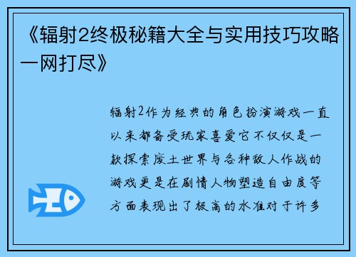 《辐射2终极秘籍大全与实用技巧攻略一网打尽》