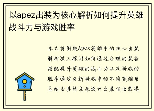 以apez出装为核心解析如何提升英雄战斗力与游戏胜率