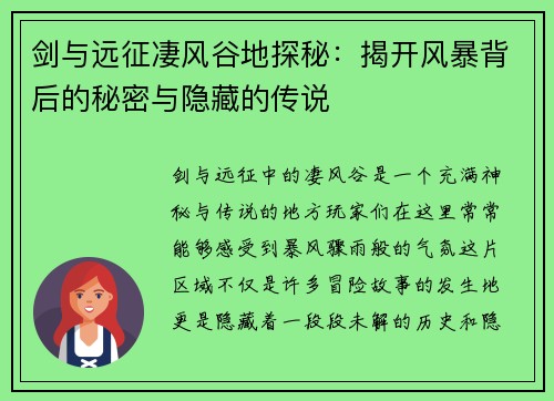 剑与远征凄风谷地探秘：揭开风暴背后的秘密与隐藏的传说