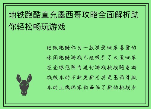 地铁跑酷直充墨西哥攻略全面解析助你轻松畅玩游戏