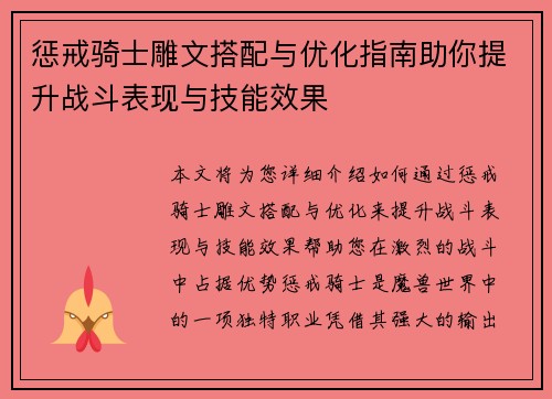 惩戒骑士雕文搭配与优化指南助你提升战斗表现与技能效果