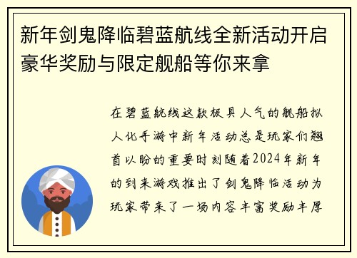 新年剑鬼降临碧蓝航线全新活动开启豪华奖励与限定舰船等你来拿