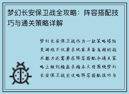 梦幻长安保卫战全攻略：阵容搭配技巧与通关策略详解