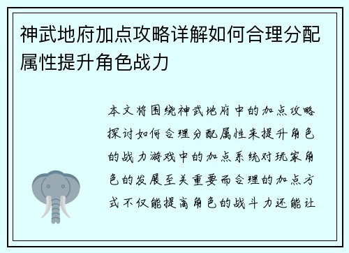 神武地府加点攻略详解如何合理分配属性提升角色战力