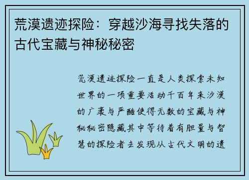 荒漠遗迹探险：穿越沙海寻找失落的古代宝藏与神秘秘密