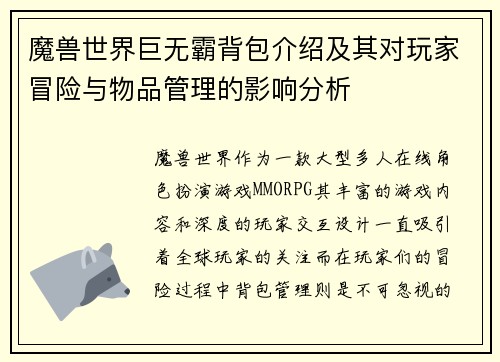 魔兽世界巨无霸背包介绍及其对玩家冒险与物品管理的影响分析