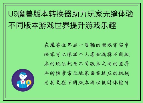 U9魔兽版本转换器助力玩家无缝体验不同版本游戏世界提升游戏乐趣