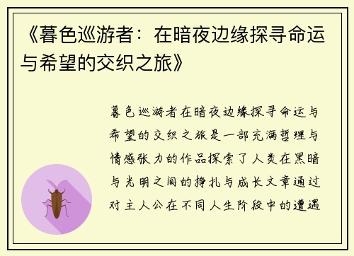 《暮色巡游者：在暗夜边缘探寻命运与希望的交织之旅》