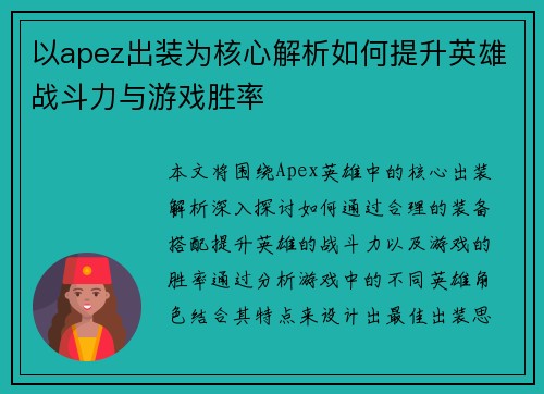以apez出装为核心解析如何提升英雄战斗力与游戏胜率