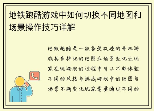 地铁跑酷游戏中如何切换不同地图和场景操作技巧详解