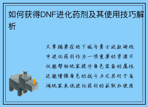 如何获得DNF进化药剂及其使用技巧解析