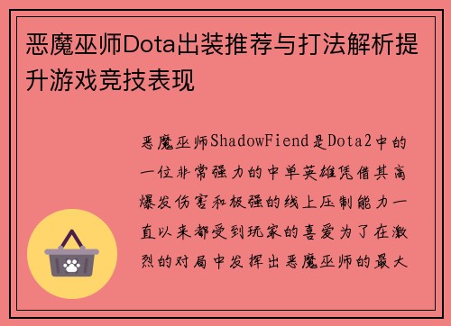 恶魔巫师Dota出装推荐与打法解析提升游戏竞技表现