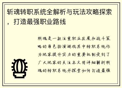 斩魂转职系统全解析与玩法攻略探索，打造最强职业路线