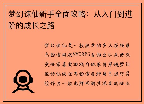 梦幻诛仙新手全面攻略：从入门到进阶的成长之路
