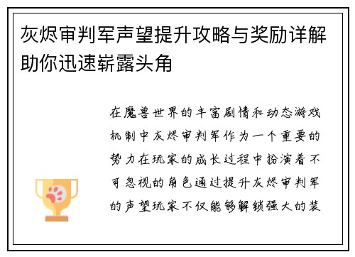 灰烬审判军声望提升攻略与奖励详解助你迅速崭露头角
