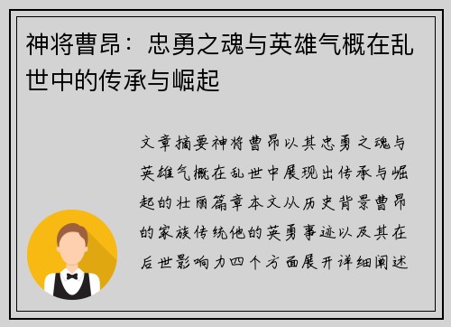 神将曹昂：忠勇之魂与英雄气概在乱世中的传承与崛起