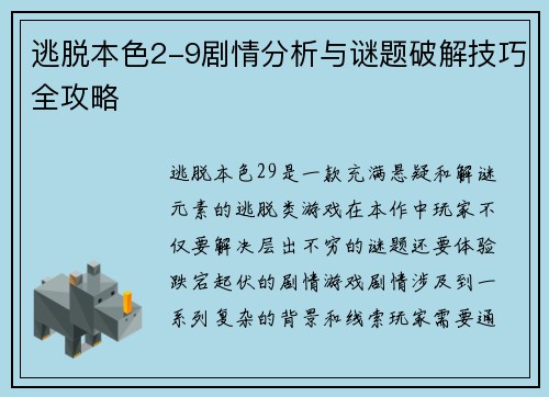 逃脱本色2-9剧情分析与谜题破解技巧全攻略