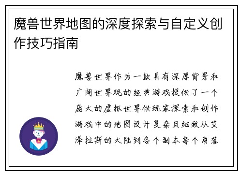 魔兽世界地图的深度探索与自定义创作技巧指南