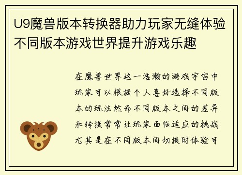 U9魔兽版本转换器助力玩家无缝体验不同版本游戏世界提升游戏乐趣