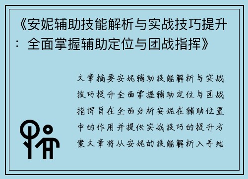 《安妮辅助技能解析与实战技巧提升：全面掌握辅助定位与团战指挥》