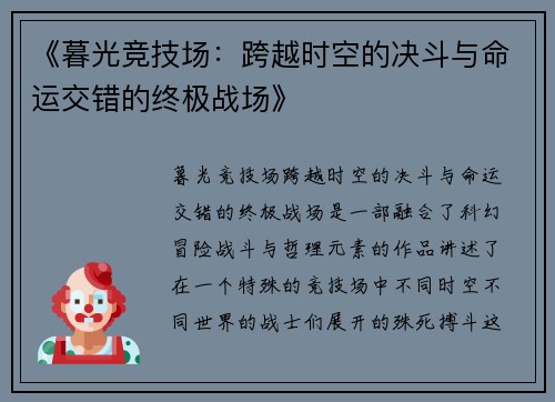 《暮光竞技场：跨越时空的决斗与命运交错的终极战场》