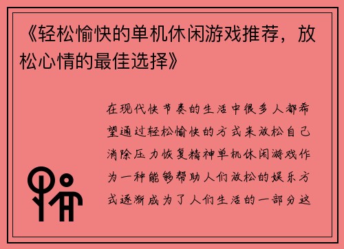 《轻松愉快的单机休闲游戏推荐，放松心情的最佳选择》
