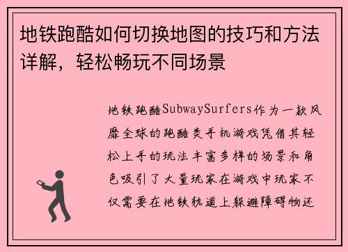 地铁跑酷如何切换地图的技巧和方法详解，轻松畅玩不同场景