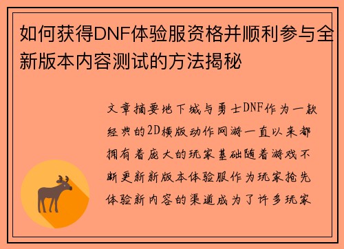 如何获得DNF体验服资格并顺利参与全新版本内容测试的方法揭秘
