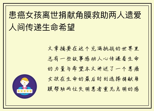 患癌女孩离世捐献角膜救助两人遗爱人间传递生命希望