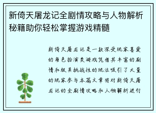 新倚天屠龙记全剧情攻略与人物解析秘籍助你轻松掌握游戏精髓