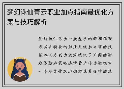 梦幻诛仙青云职业加点指南最优化方案与技巧解析