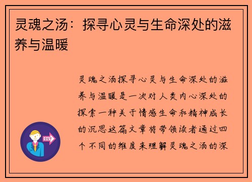 灵魂之汤：探寻心灵与生命深处的滋养与温暖