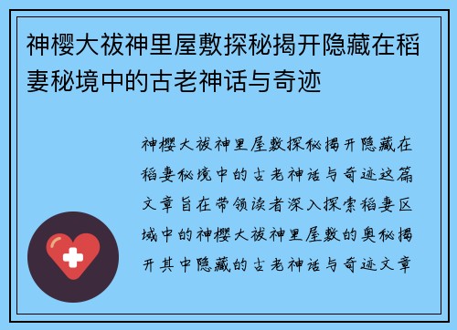 神樱大祓神里屋敷探秘揭开隐藏在稻妻秘境中的古老神话与奇迹