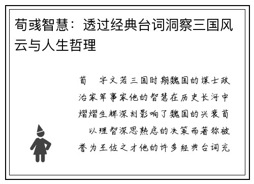 荀彧智慧：透过经典台词洞察三国风云与人生哲理