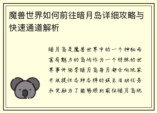 魔兽世界如何前往暗月岛详细攻略与快速通道解析