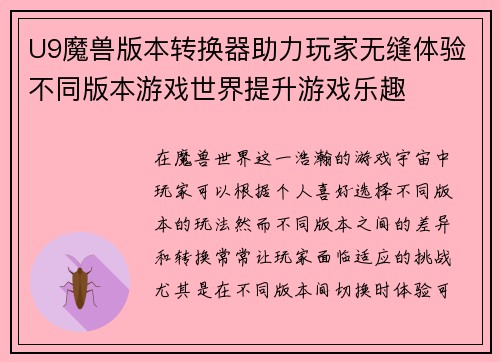 U9魔兽版本转换器助力玩家无缝体验不同版本游戏世界提升游戏乐趣