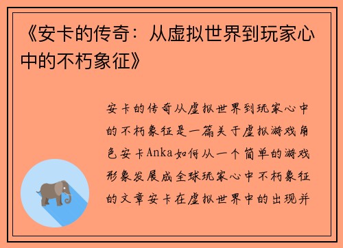 《安卡的传奇：从虚拟世界到玩家心中的不朽象征》