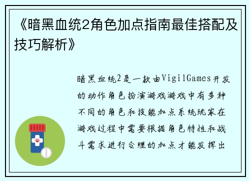 《暗黑血统2角色加点指南最佳搭配及技巧解析》
