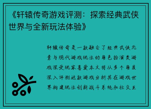 《轩辕传奇游戏评测：探索经典武侠世界与全新玩法体验》