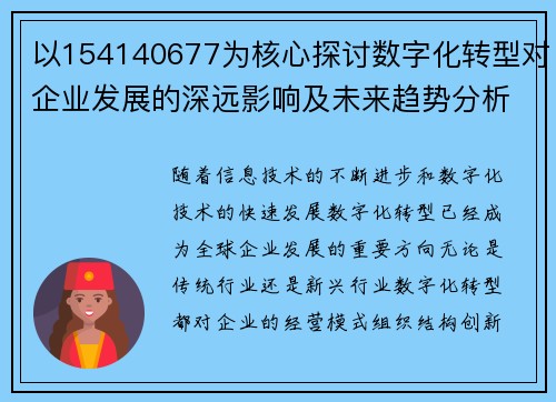 以154140677为核心探讨数字化转型对企业发展的深远影响及未来趋势分析