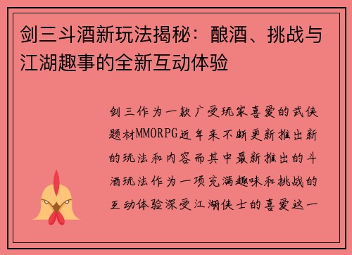 剑三斗酒新玩法揭秘：酿酒、挑战与江湖趣事的全新互动体验